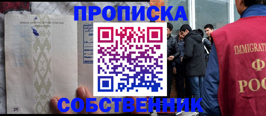 прописка от собственника в Истре